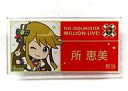 【中古】バッジ・ピンズ 所恵美 フェアリースターズ 担当アクリルバッジ 「Gift オンラインくじ アイドルマスター ミリオンライブ! Valentine’s Day ver.」 D-2-11賞