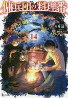 【中古】ライトノベル文庫サイズ 傭兵団の料理番(14) / 川井昂【中古】afb