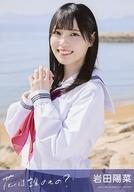 【中古】生写真(AKB48・SKE48)/アイドル/STU48 岩田陽菜/CD「花は誰のもの?」劇場盤封入特典生写真