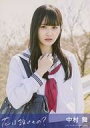 【中古】生写真(AKB48・SKE48)/アイドル/STU48 中村舞/CD「花は誰のもの?」劇場盤封入特典生写真