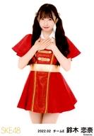 【中古】生写真(AKB48・SKE48)/アイドル/SKE48 鈴木恋