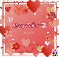 【中古】アニメ系CD Story Teller 朗読 恋 CD Vol.1