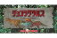 【中古】食玩 トレーディングフィギュア 001 ティラノサウルス&007 パラサウロロフス&009 スコミムス 店頭ディスプレイ用ケース付 「チョコラザウルス 恐竜・古代生物フィギュアコレクション 第1シリーズ」 1,010円