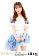 【中古】生写真(AKB48・SKE48)/アイドル/SKE48 斉藤真