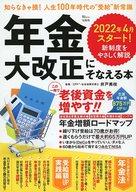 【中古】カルチャー雑誌 年金大改正にそなえる本