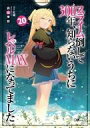 【中古】ライトノベルその他サイズ スライム倒して300年、知らないうちにレベルMAXになってました(20) / 森田季節【中古】afb