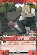 【中古】アニメ系トレカ/カードダスEX　鋼の錬金術師　FULLMETAL　ALCHEMIST　Alchemic　Card　Battle B-106[ノーマル]：ロケット弾