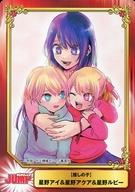 【中古】アニメ系トレカ/推しの子/アニメイト SHUEISHA COMIC FESTIVAL 星野アイ＆星野アクア＆星野ルビー/[推しの子 7巻特典]