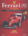 【中古】ホビー雑誌 付録付)公式フェラーリF1コレクション 17