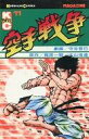 【中古】少年コミック 空手戦争(11) / 守谷哲巳(3)