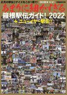 【中古】スポーツ雑誌 あまりに細かすぎる箱根駅伝ガイド 2022＋ニューイヤー駅伝