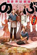 【中古】ライトノベル文庫サイズ 異世界居酒屋「のぶ」 （文庫版）(7) / 蝉川夏哉【中古】afb