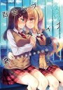 【中古】B6コミック 百合ラブスレイブ ふたりだけの放課後(2) / 鈴音れな