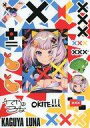 【中古】シール・ステッカー 輝夜月 ステッカーシート 「バーチャルYouTuber 輝夜月」