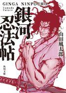 【中古】文庫 ≪日本文学≫ 銀河忍法帖[改版] / 山田風太郎【中古】afb