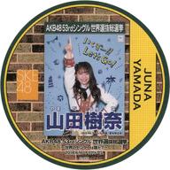 【中古】コースター(女性) 山田樹奈(SKE48) 総選挙コースター 「AKB48 53rdシングル世界選抜総選挙〜世界のセンターは誰だ?〜」 AKB48 CAFE&SHOPメニュー注文特典