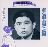 【中古】落語など 柳家小三治 /特選落語名人会23居残り佐平