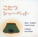 【中古】アニメ系CD 豊永利行 / こたつシャーベット