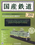 【中古】ホビー雑誌 付録付)国産鉄道コレクション全国版 VOL.215