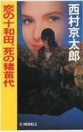 新書 ≪国内ミステリー≫ 恋の十和田、死の猪苗代afb