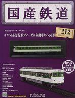 【中古】ホビー雑誌 付録付)国産鉄道コレクション全国版 VOL.212