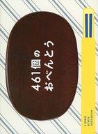 【中古】パンフレット ≪パンフレット(邦画)≫ パンフ)461個のおべんとう(プレスシート)
