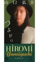 【中古】シングルCD 山口弘美 / つよがり/彼でよかった