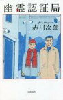 【中古】新書 ≪国内ミステリー≫ 幽霊認証局【中古】afb