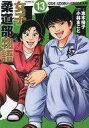 【中古】B6コミック JJM 女子柔道部物語(13) / 小林まこと