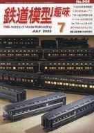 【中古】ホビー雑誌 鉄道模型趣味 2022年7月号 No.966