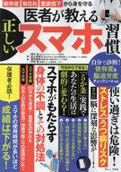 【中古】一般PC雑誌 医者が教える正しいスマホ習慣