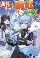 Other - 【中古】ライトノベルその他サイズ 条件付きチート『吸収』でのんびり冒険者ライフ！(2)【中古】afb