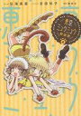 【中古】B6コミック 東京ミュウミュウ 新装版(4) / 征海美亜