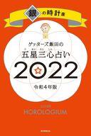 【中古】新書 ≪占い≫ ゲッターズ飯田の五星三心占い 2022 銀の時計座【中古】afb