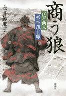 【中古】単行本(小説・エッセイ) ≪日本文学≫ 商う狼 江戸商人 杉本茂十郎【中古】afb