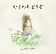 【中古】単行本(実用) ≪絵本≫ おすわり どうぞ 【中古】afb