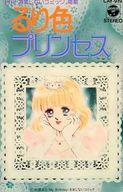 【中古】ミュージックテープ るり色プリンセス 原作/折原みと