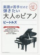 【中古】スコア・楽譜 ≪洋楽≫ 楽譜が苦手だけど弾きたい大人のピアノ ビートルズ【中古】afb