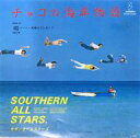 【中古】EPレコード サザンオールスターズ / チャコの海岸物語