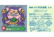 【中古】コレクションシール/アルミ/魔界獣/ハリマ王の伝説 超現魔界戦チョコ 第1弾 3-魔[アルミ]：魔猿ゴング