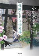 【中古】文庫 ≪日本文学≫ 営繕かるかや怪異譚 その弐【中古】afb