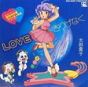 【中古】EPレコード 太田貴子 / LOVEさりげなく/美衝撃 〜TVアニメ「魔法の天使クリィミーマミ」エンディング・テーマ