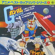 【中古】EPレコード アニメ・ベスト・カップリング・シリーズ 1 - 機動戦士ガンダム