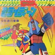 【中古】EPレコード 子門真人/コロムビアゆりかご会/ニュースタジオシンガーズ / 勇者ライディーン/お..