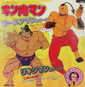 【中古】EPレコード こおろぎ’73/串田アキラ / ラーメンマンのテーマ“カンフーファイター”/リキシマンのテーマ“土俵の英雄” 〜TVアニメ「キン肉マン」挿...