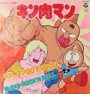 【中古】EPレコード 串田アキラ / キン肉マンGO FIGHT!/肉・2×9・ROCK’N ROLL 〜テレビ漫画「キン肉マン」オープニング/エンディングのサムネイル