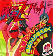 【中古】特撮EPレコード 水木一郎 / 地獄のズバット/男はひとり道をゆく/二人の地平線 〜テレビ映画「快傑ズバット」オープニングテーマ/エンディングテーマ/挿入歌