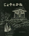  日本傑作絵本シリーズ とうごうなりさ