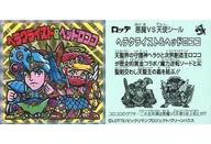 【中古】ビックリマンシール/擬似角プリズム/「月刊コロコロコミック」2022年07月号付録 擬似角プリズム ：ヘラクライスト＆ヘッドロココ