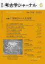 【中古】カルチャー雑誌 考古学ジャーナル 2022年6月号